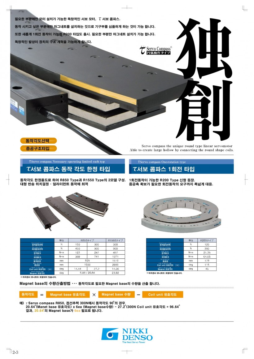 필요한 부분에만 모터 설치가 가능한 독창적인 서보 모터. T 서보 콤파스.동작시키고 싶은 부분에만 마그네트를 설치하는 것으로 기구부를 심플하게 하는 것이 가능합니다.
똑한 새롭게 1회전 동작이 가능한 R200 타입도 출기. 필요한 부분만 마그네트 설치가 가능합니다. 독창적인 발상이 장치의 구조 개혁을 가능하게 합니다.