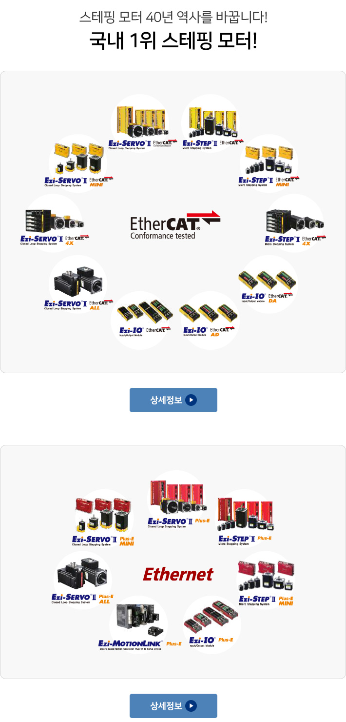 Ezi-SERVO 스테핑 모터 40년 역사를 바꿉니다! 국내 1위 스테핑 모터!