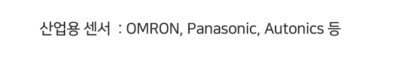 산업용 센서:OMRON, Panasonic, Autonics 등